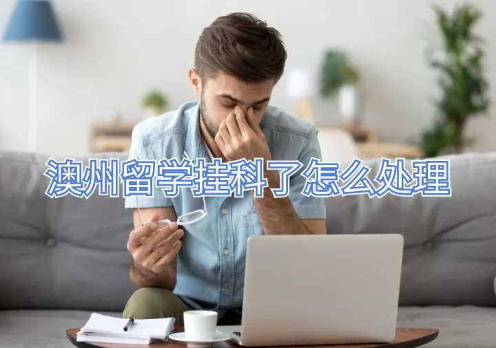 澳州留学挂科了怎么处理