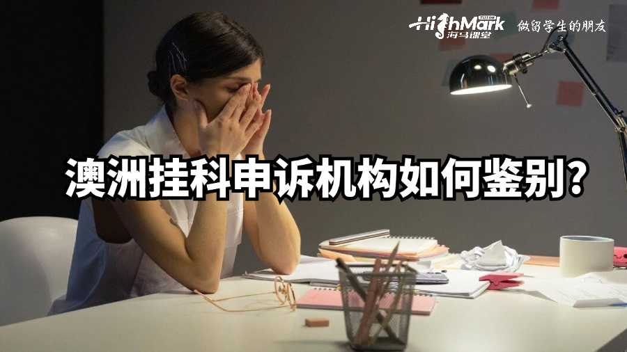 澳洲挂科申诉机构如何鉴别?