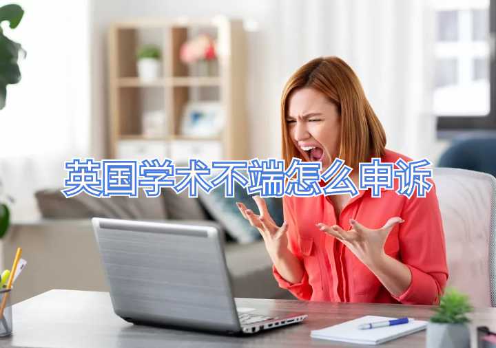 英国学术不端怎么申诉