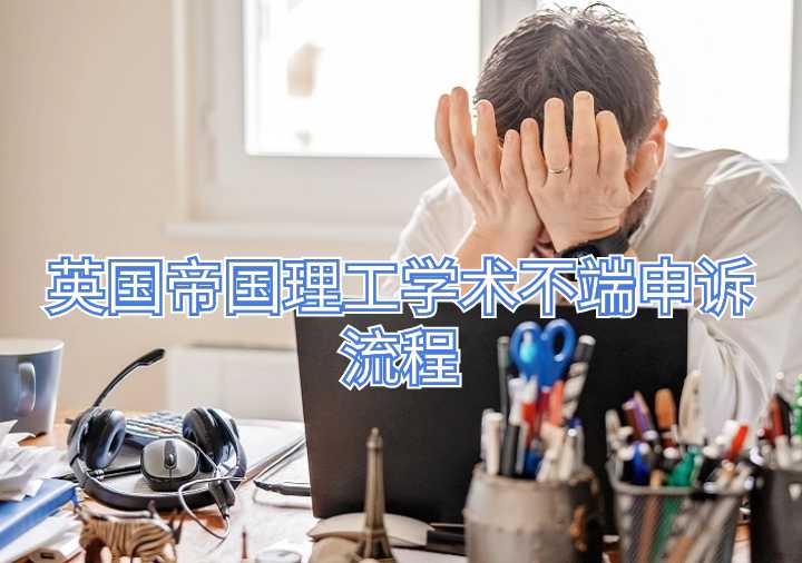 英国帝国理工学术不端申诉流程