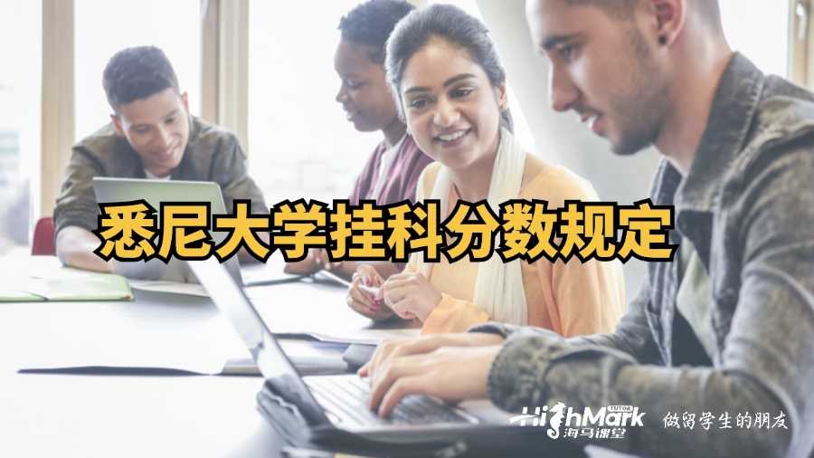 悉尼大学挂科分数规定