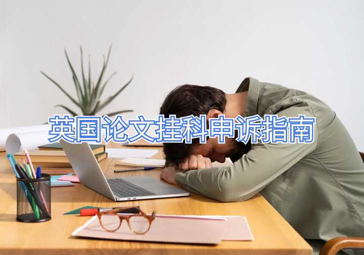 英国论文挂科申诉指南
