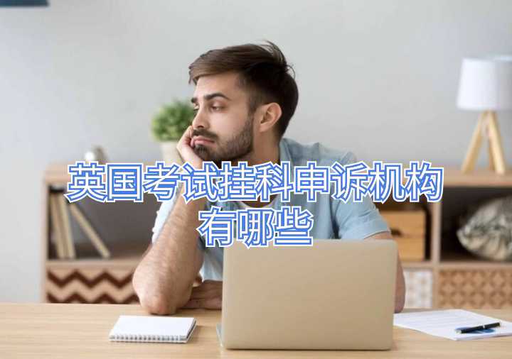 英国考试挂科申诉机构有哪些