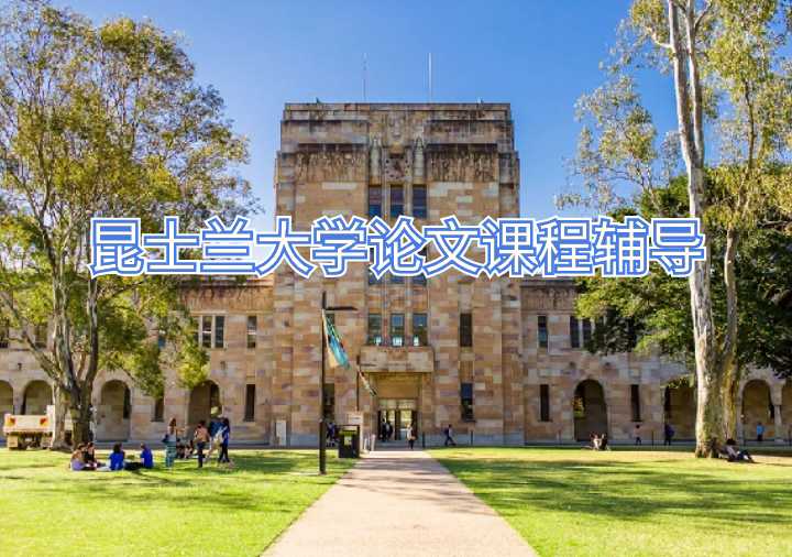 昆士兰大学论文课程辅导