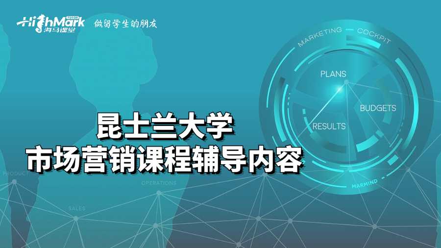 昆士兰大学市场营销课程辅导内容