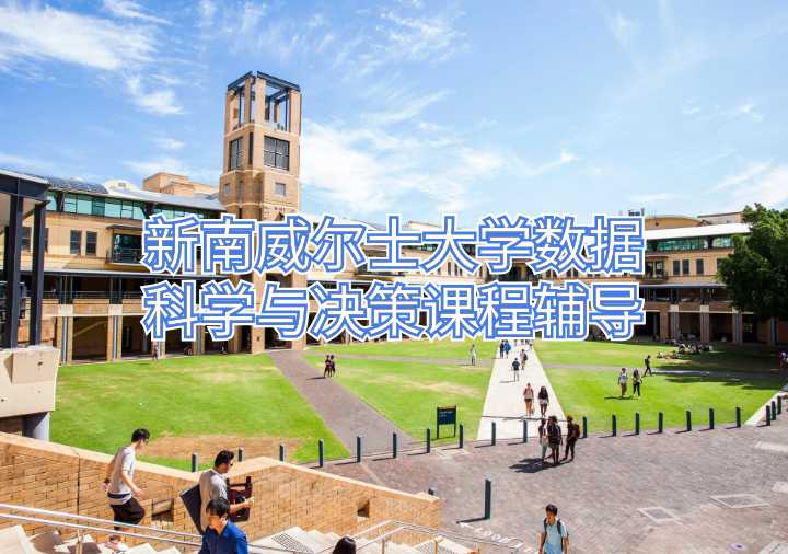 新南威尔士大学数据科学与决策课程辅导