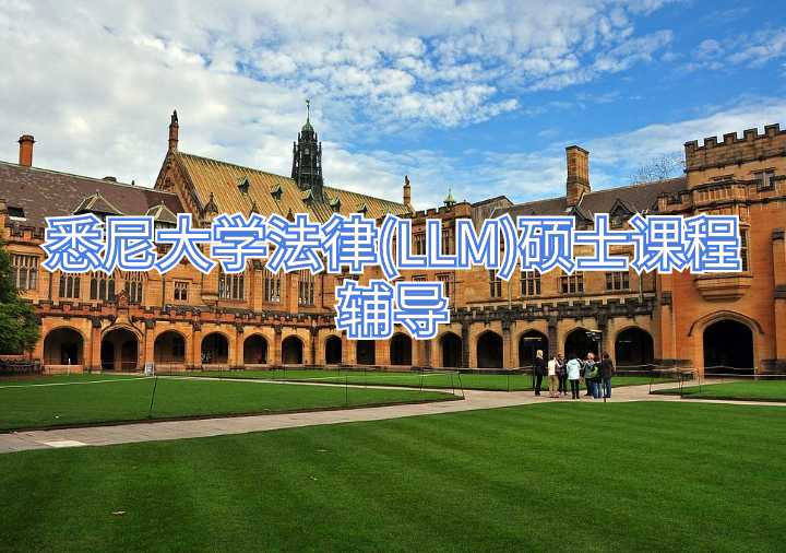 悉尼大学法律(LLM)硕士课程辅导