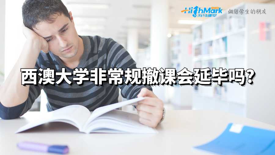 西澳大学非常规撤课会延毕吗?