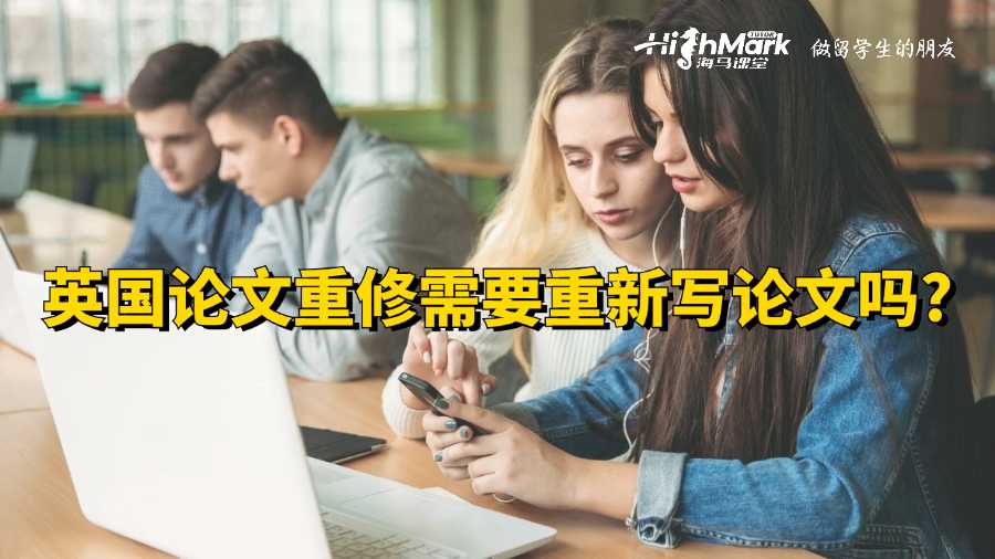 英国论文重修需要重新写论文吗?