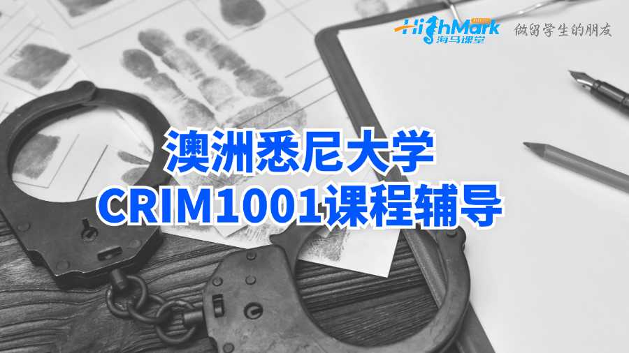 澳洲悉尼大学CRIM1001课程辅导