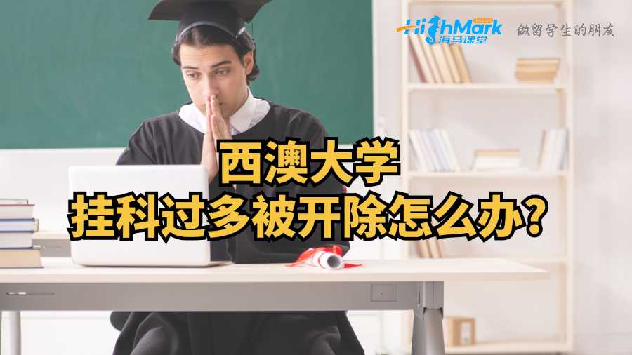 西澳大学挂科过多被开除怎么办?