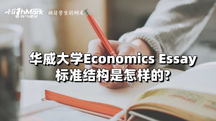 华威大学Economics Essay标准结构是怎样的?