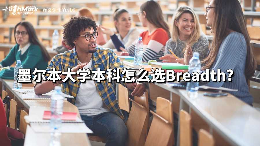墨尔本大学本科怎么选Breadth?