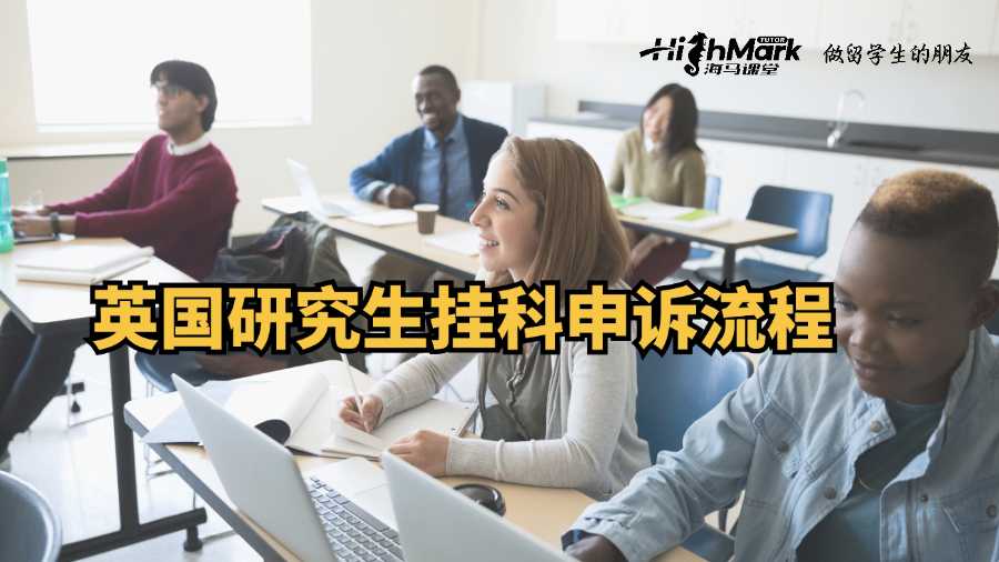 英国研究生挂科申诉流程