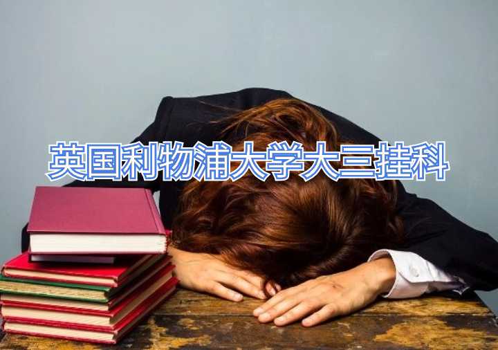 英国利物浦大学大三挂科