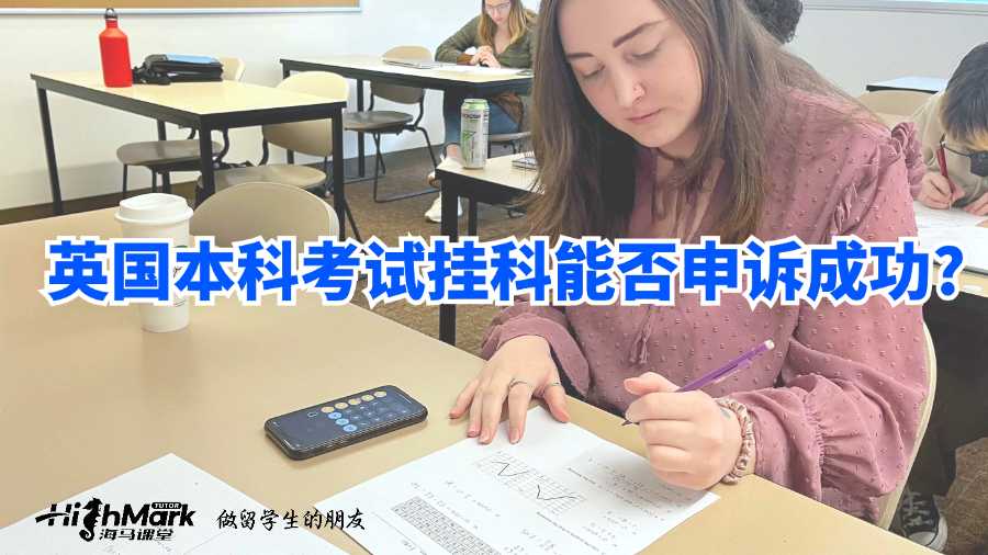 英国本科考试挂科能否申诉成功?