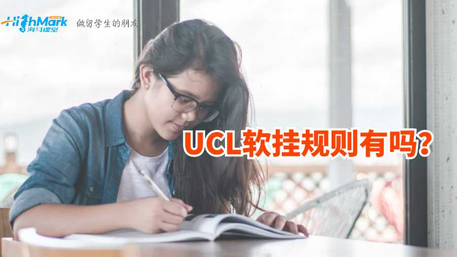 UCL软挂规则有吗？