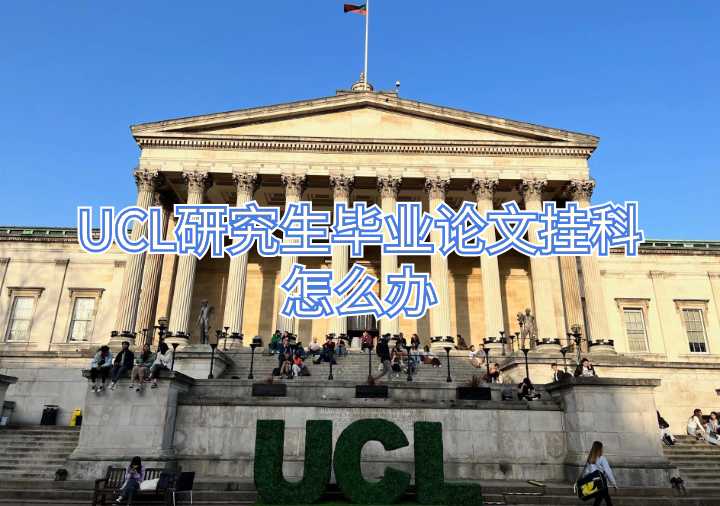 UCL研究生毕业论文挂科怎么办