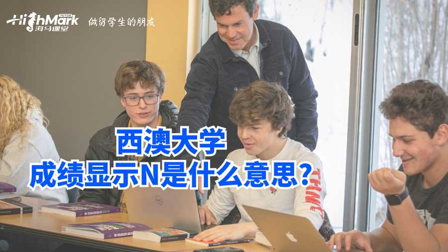 西澳大学成绩显示N是什么意思?