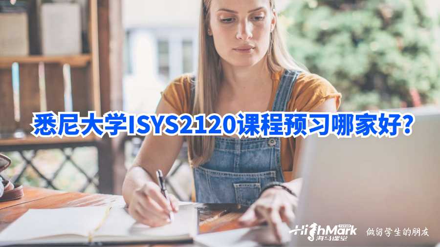 悉尼大学ISYS2120课程预习哪家好?