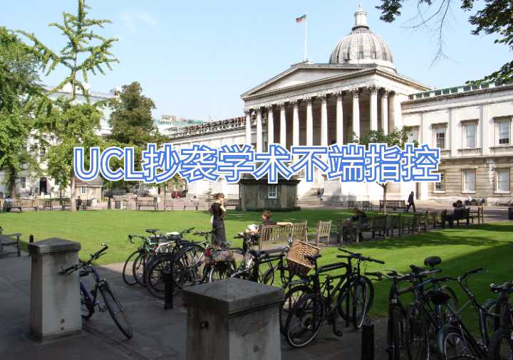 UCL抄袭学术不端指控