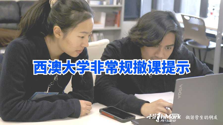 西澳大学非常规撤课提示