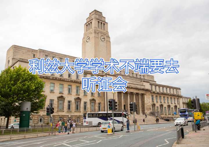 利兹大学学术不端要去听证会