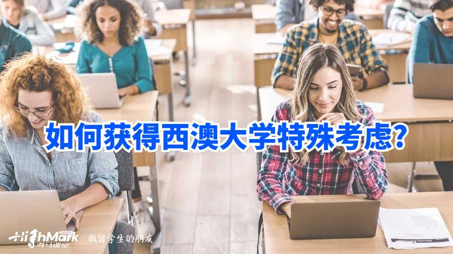 如何获得西澳大学特殊考虑?