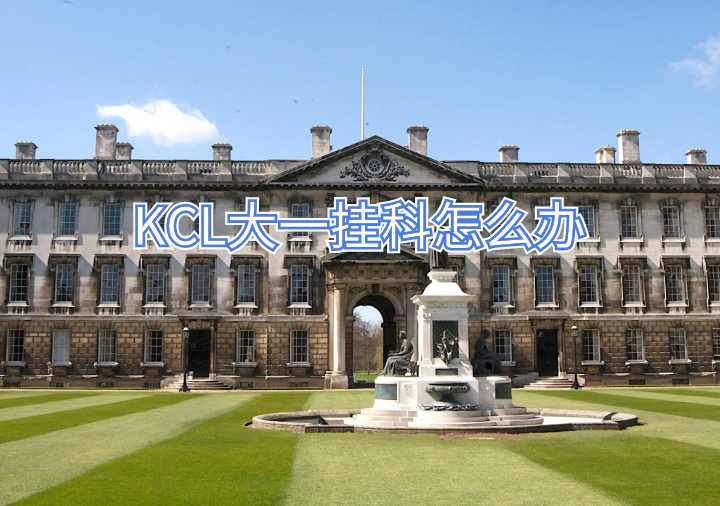 KCL大一挂科怎么办