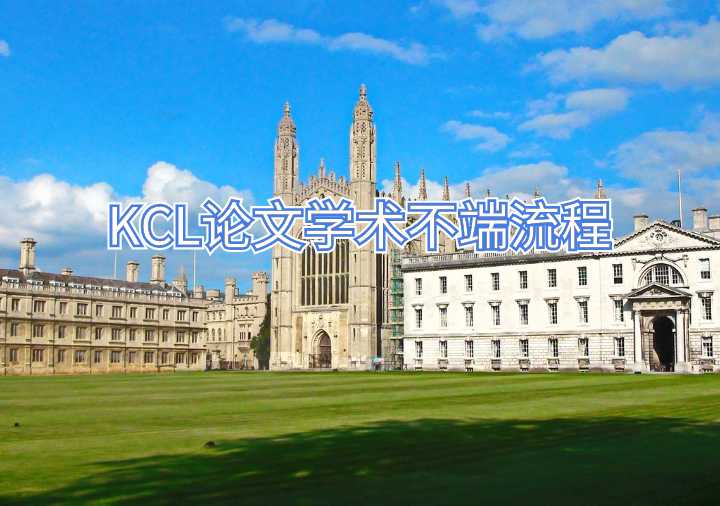 KCL论文学术不端流程
