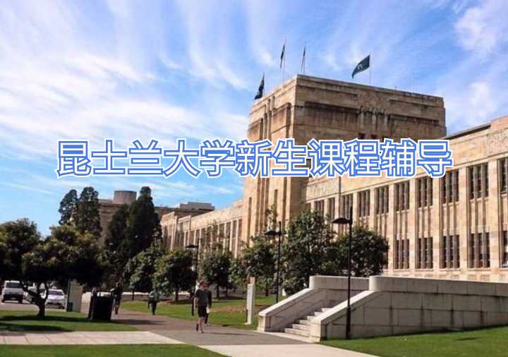 昆士兰大学新生课程辅导
