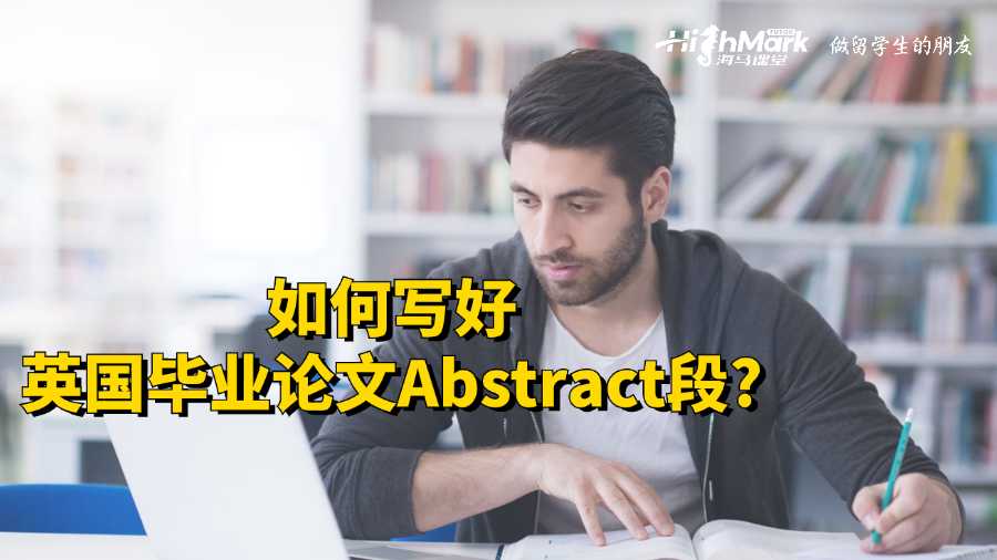 如何写好英国毕业论文Abstract段?