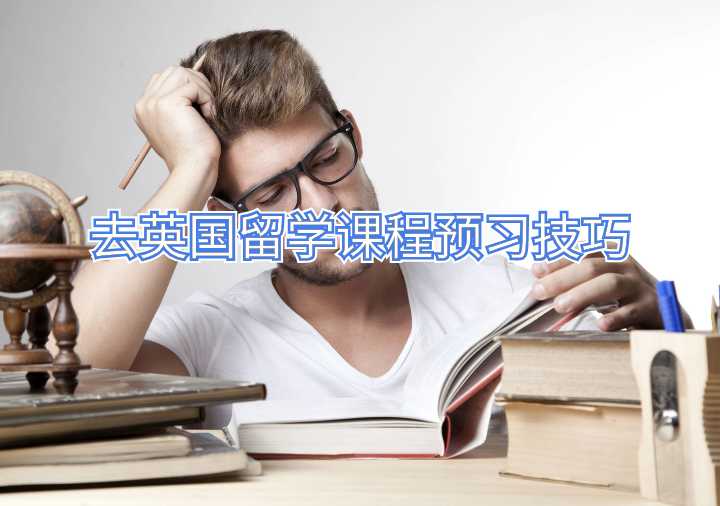 去英国留学课程预习技巧