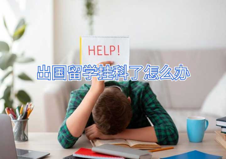 出国留学挂科了怎么办