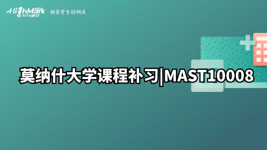 莫纳什大学课程补习