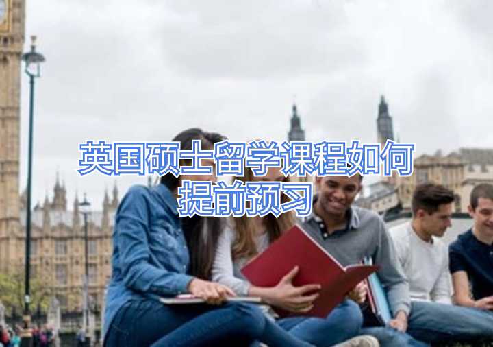 英国硕士留学课程如何提前预习