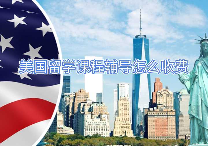 美国留学课程辅导怎么收费