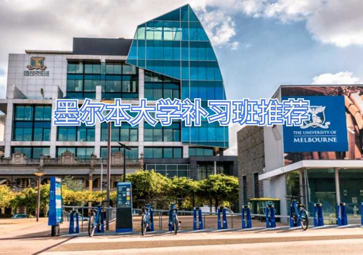 墨尔本大学补习班推荐