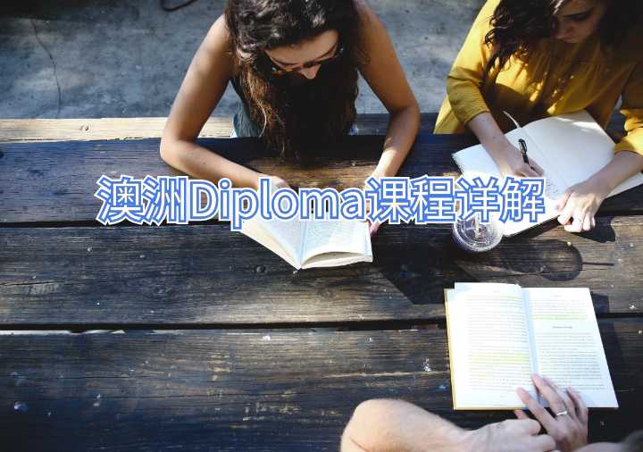澳洲Diploma课程详解
