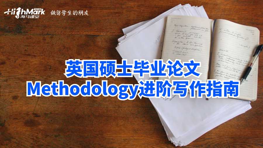 英国硕士毕业论文Methodology进阶写作指南