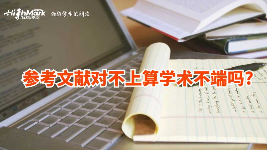 参考文献对不上算学术不端吗?