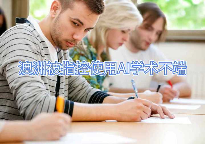 澳洲被指控使用AI学术不端