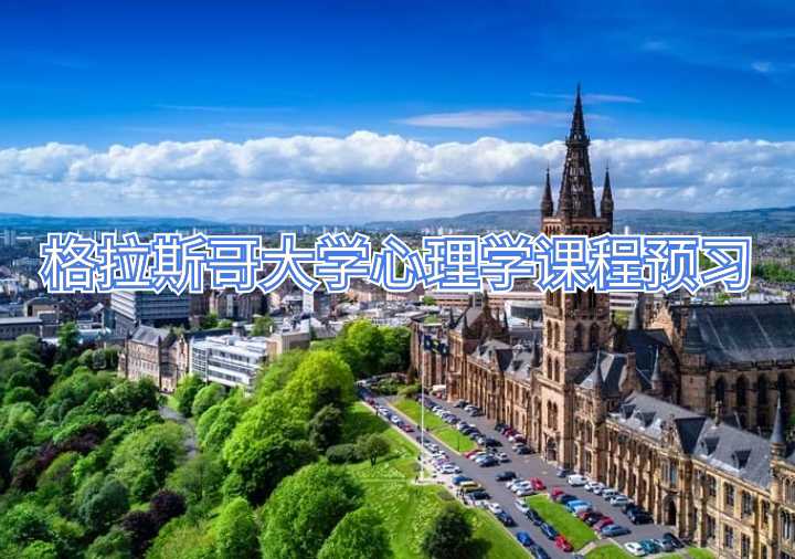 格拉斯哥大学课程预习