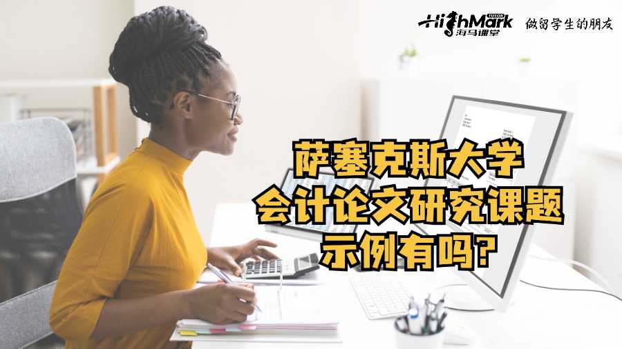 萨塞克斯大学会计论文研究课题示例有吗?