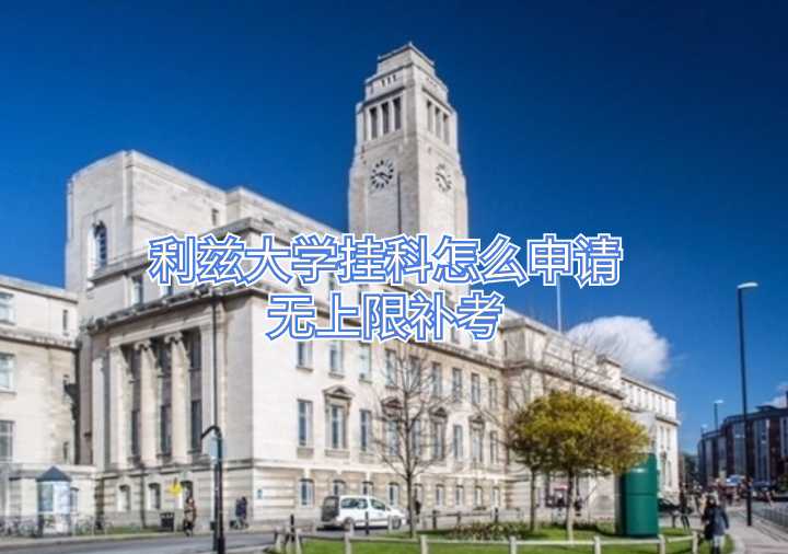 利兹大学挂科怎么申请无上限补考