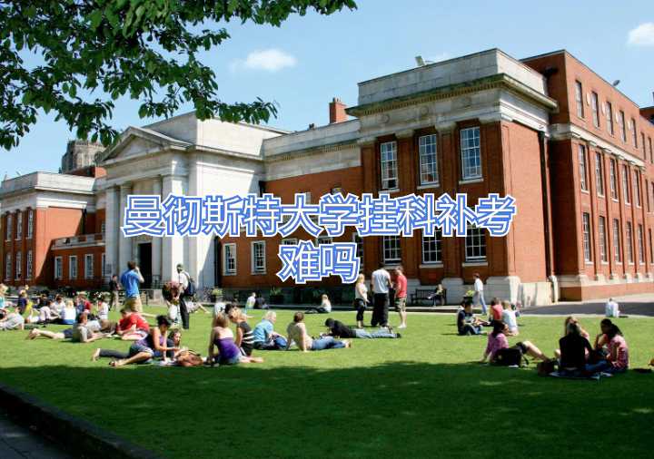 曼彻斯特大学挂科补考难吗