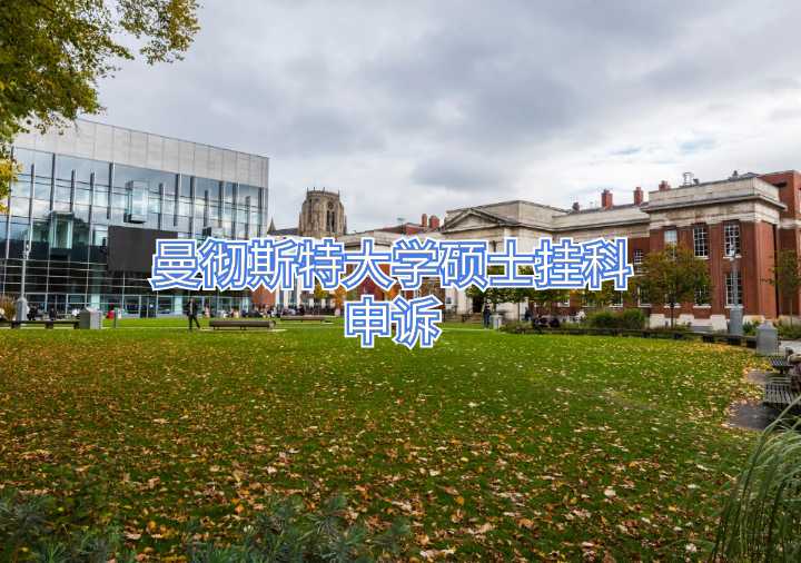 曼彻斯特大学硕士挂科申诉