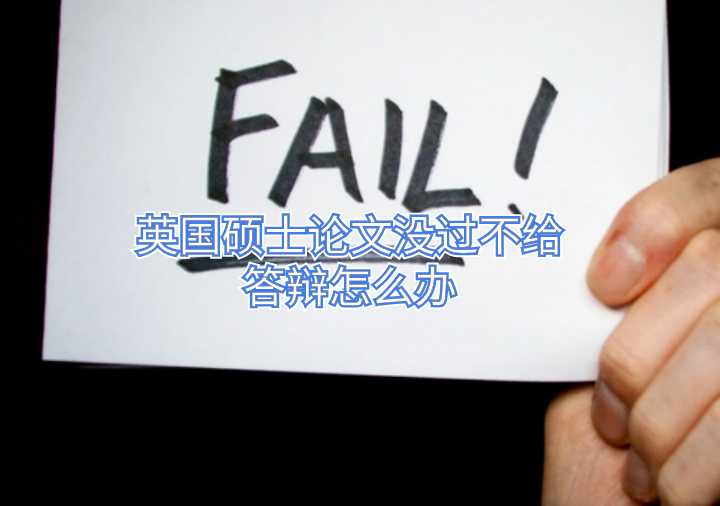 英国硕士论文没过不给答辩怎么办