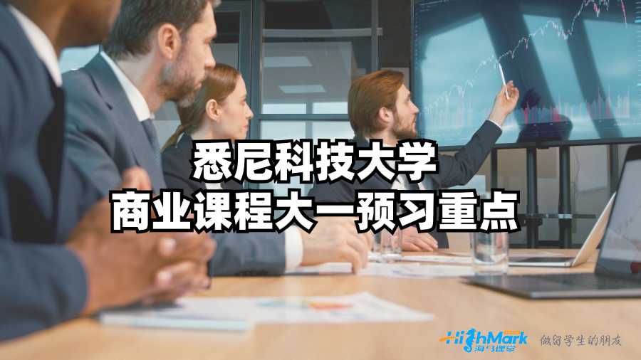 悉尼科技大学商业课程大一预习重点