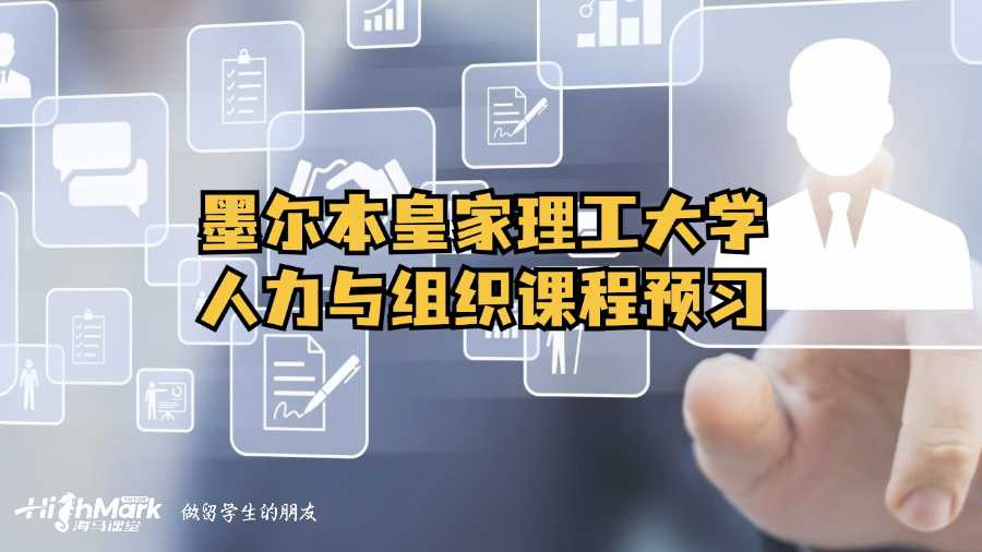 墨尔本皇家理工大学人力与组织课程预习